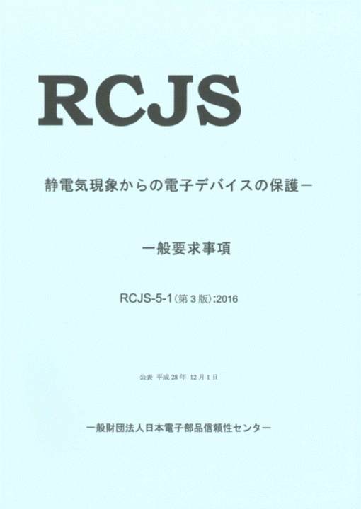 RCJS 静電気現象からの電子デバイスの保護 一般要求事項