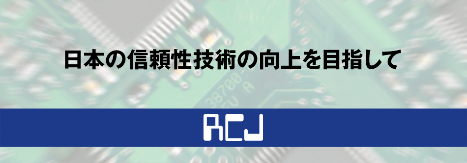 日本の信頼性技術の向上を目指して RCJ 日本電子部品信頼性センター